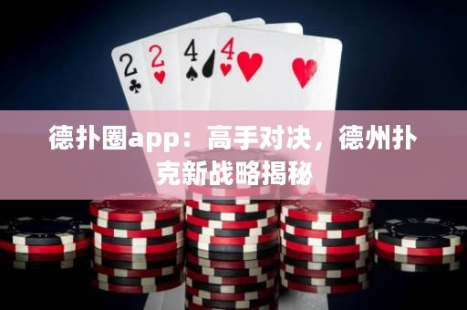 德?lián)淙pp：高手對決，德州撲克新戰(zhàn)略揭秘