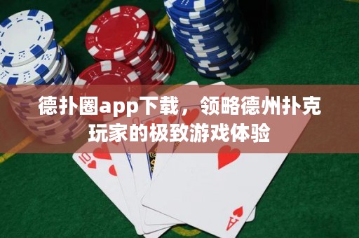 德?lián)淙pp下載，領略德州撲克玩家的極致游戲體驗