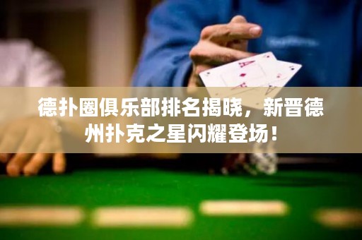 德?lián)淙銟凡颗琶視?，新晉德州撲克之星閃耀登場！