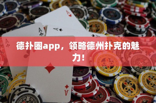 德?lián)淙pp，領(lǐng)略德州撲克的魅力！