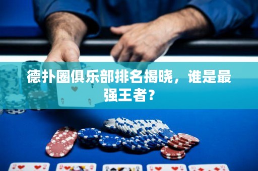 德?lián)淙銟凡颗琶視?，誰是最強王者？