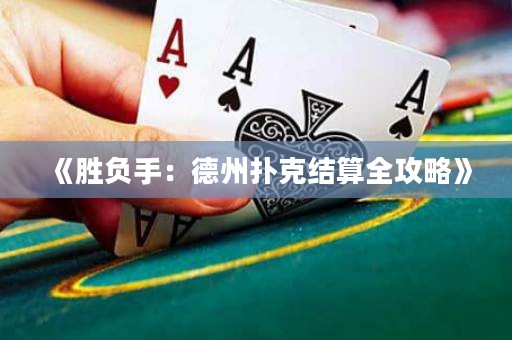 《勝負(fù)手：德州撲克結(jié)算全攻略》