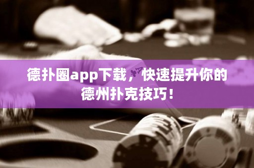 德?lián)淙pp下載，快速提升你的德州撲克技巧！