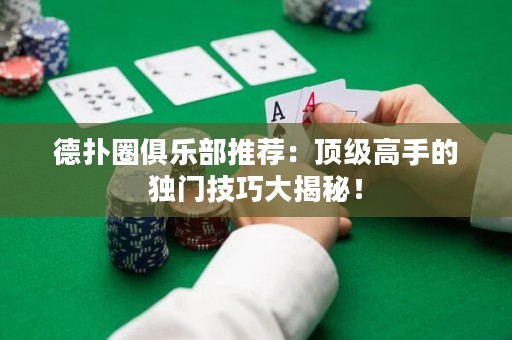 德?lián)淙銟凡客扑]：頂級高手的獨門技巧大揭秘！