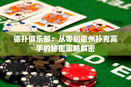 德?lián)渚銟?lè)部：從零到德州撲克高手的秘密策略解密