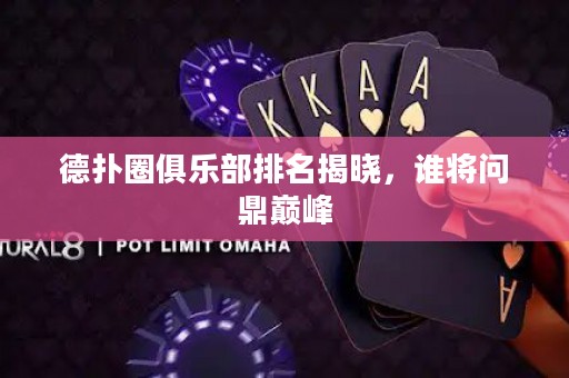 德?lián)淙銟凡颗琶視裕l將問鼎巔峰