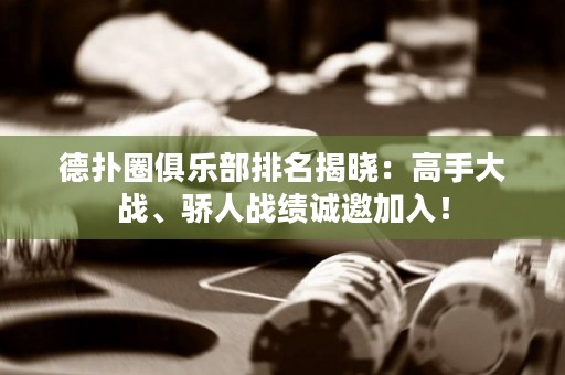 德?lián)淙銟凡颗琶視裕焊呤执髴?zhàn)、驕人戰(zhàn)績誠邀加入！