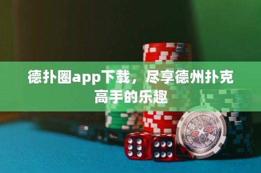 德?lián)淙pp下載，盡享德州撲克高手的樂趣