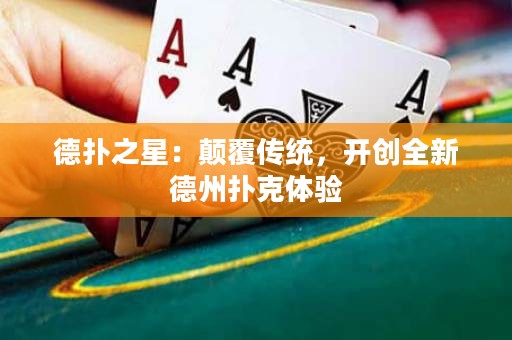 德?lián)渲牵侯嵏矀鹘y(tǒng)，開創(chuàng)全新德州撲克體驗