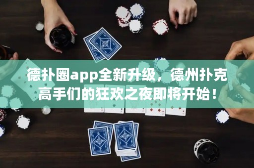 德?lián)淙pp全新升級，德州撲克高手們的狂歡之夜即將開始！