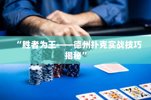 “勝者為王——德州撲克實戰(zhàn)技巧揭秘”