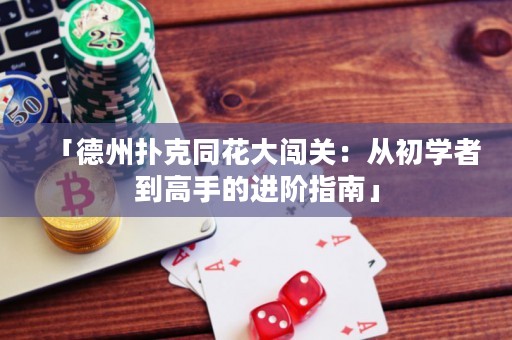 「德州撲克同花大闖關(guān)：從初學(xué)者到高手的進(jìn)階指南」