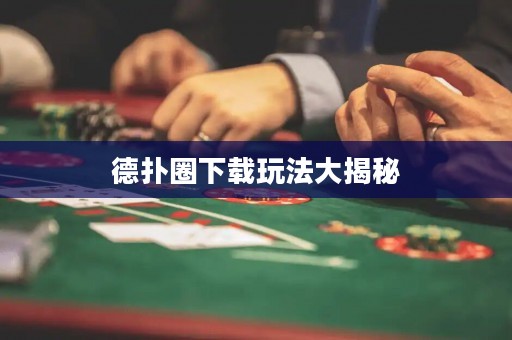 德?lián)淙ο螺d玩法大揭秘
