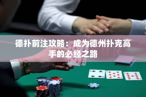 德?lián)淝白⒐ヂ裕撼蔀榈轮輷淇烁呤值谋亟?jīng)之路