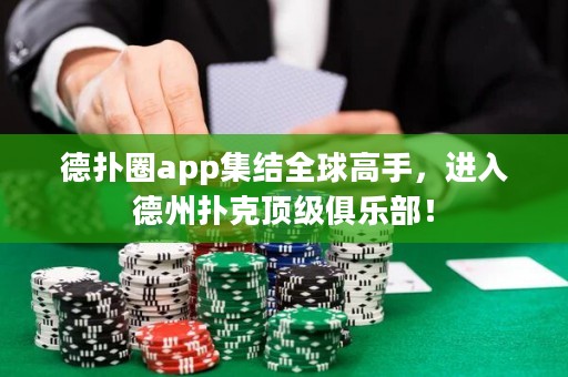 德?lián)淙pp集結全球高手，進入德州撲克頂級俱樂部！
