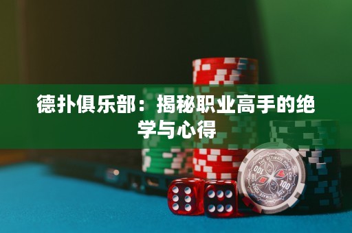 德?lián)渚銟凡浚航颐芈殬I(yè)高手的絕學(xué)與心得