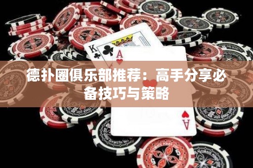 德?lián)淙銟凡客扑]：高手分享必備技巧與策略