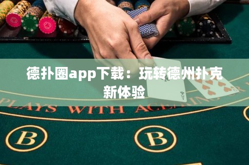 德?lián)淙pp下載：玩轉(zhuǎn)德州撲克新體驗(yàn)