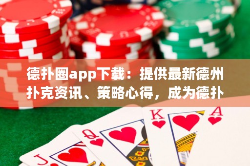 德?lián)淙pp下載：提供最新德州撲克資訊、策略心得，成為德?lián)浯髱煹谋貍涔ぞ? title=