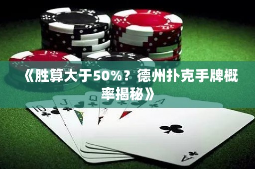 《勝算大于50%？德州撲克手牌概率揭秘》