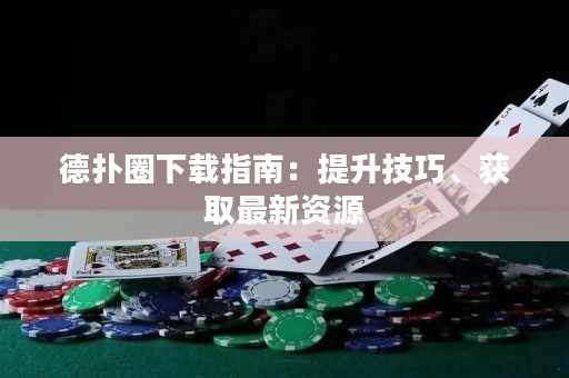 德?lián)淙ο螺d指南：提升技巧、獲取最新資源