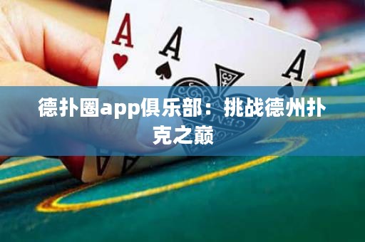 德?lián)淙pp俱樂部：挑戰(zhàn)德州撲克之巔