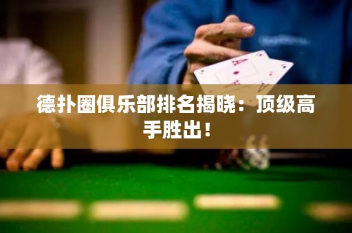 德?lián)淙銟凡颗琶視裕喉敿?jí)高手勝出！