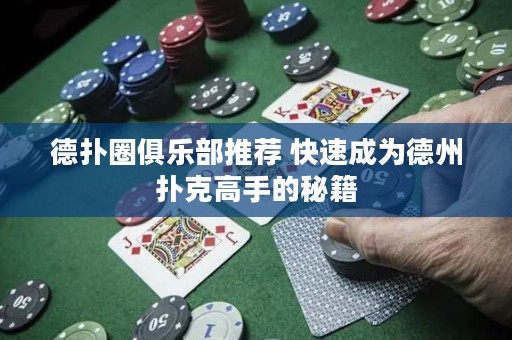 德?lián)淙銟凡客扑] 快速成為德州撲克高手的秘籍
