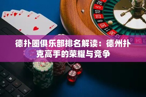德?lián)淙銟凡颗琶庾x：德州撲克高手的榮耀與競爭
