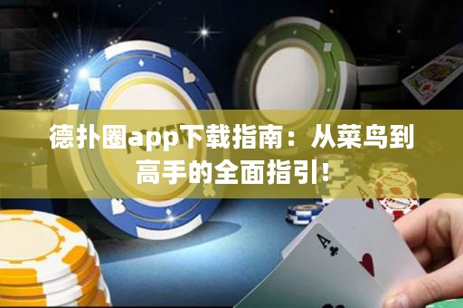 德?lián)淙pp下載指南：從菜鳥到高手的全面指引！