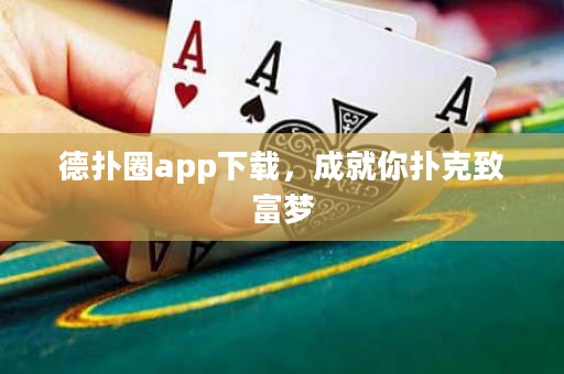 德?lián)淙pp下載，成就你撲克致富夢
