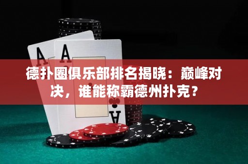 德?lián)淙銟凡颗琶視裕簬p峰對決，誰能稱霸德州撲克？