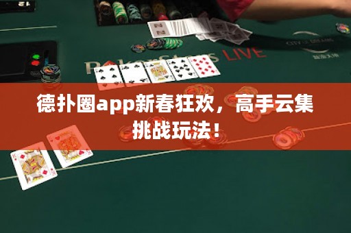 德?lián)淙pp新春狂歡，高手云集挑戰(zhàn)玩法！