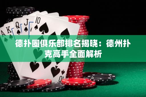德?lián)淙銟?lè)部排名揭曉：德州撲克高手全面解析