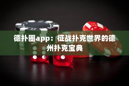 德?lián)淙pp：征戰(zhàn)撲克世界的德州撲克寶典