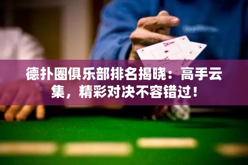 德?lián)淙銟?lè)部排名揭曉：高手云集，精彩對(duì)決不容錯(cuò)過(guò)！