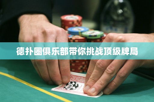 德?lián)淙銟?lè)部帶你挑戰(zhàn)頂級(jí)牌局