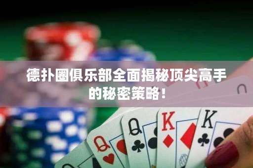 德?lián)淙銟?lè)部全面揭秘頂尖高手的秘密策略！