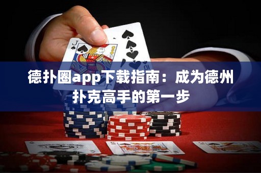 德?lián)淙pp下載指南：成為德州撲克高手的第一步