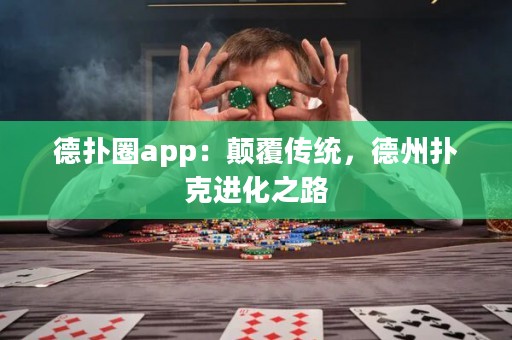 德?lián)淙pp：顛覆傳統(tǒng)，德州撲克進(jìn)化之路