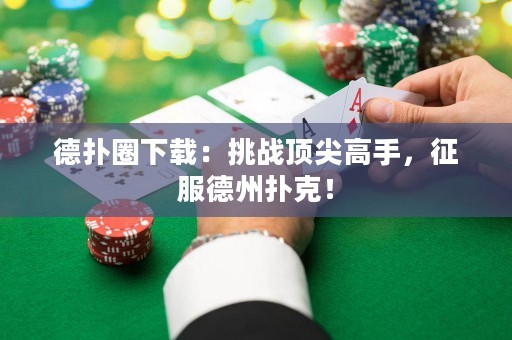 德?lián)淙ο螺d：挑戰(zhàn)頂尖高手，征服德州撲克！