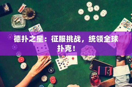 德?lián)渲牵赫鞣魬?zhàn)，統(tǒng)領(lǐng)全球撲克！