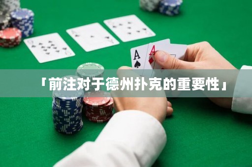 「前注對(duì)于德州撲克的重要性」