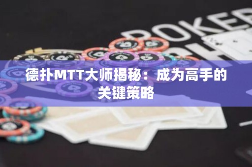 德?lián)銶TT大師揭秘：成為高手的關(guān)鍵策略