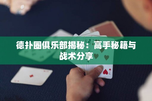 德?lián)淙銟凡拷颐兀焊呤置丶c戰(zhàn)術(shù)分享