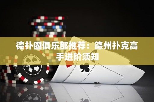 德?lián)淙銟凡客扑]：德州撲克高手進(jìn)階須知