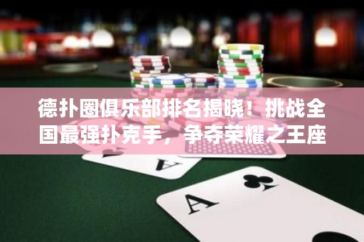 德?lián)淙銟凡颗琶視?！挑?zhàn)全國最強(qiáng)撲克手，爭奪榮耀之王座！