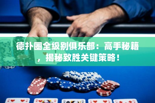 德?lián)淙θ墑e俱樂部：高手秘籍，揭秘致勝關(guān)鍵策略！