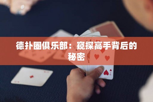 德?lián)淙銟凡浚焊Q探高手背后的秘密