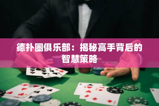 德?lián)淙銟凡浚航颐馗呤直澈蟮闹腔鄄呗? title=